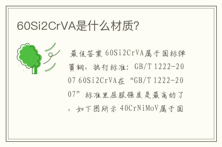 60Si2CrVA是什么材质?