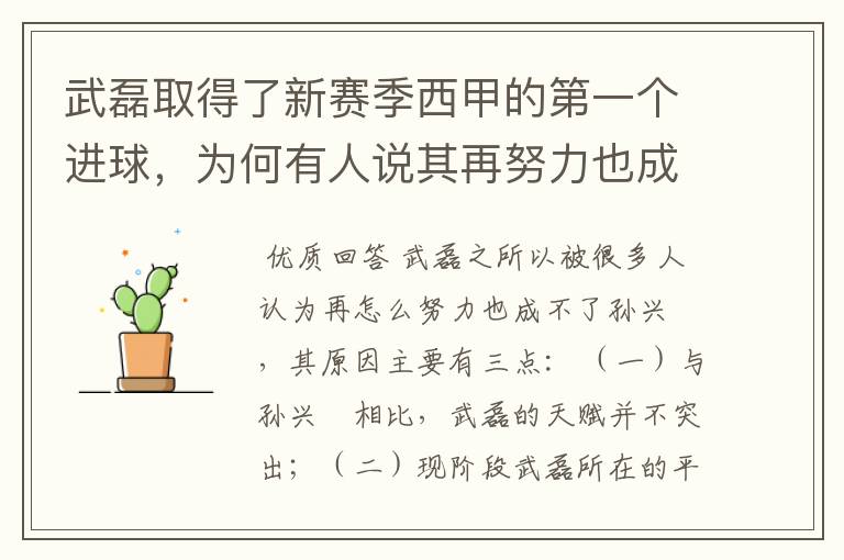 武磊取得了新赛季西甲的第一个进球,为何有人说其再努力也成不了孙兴慜?