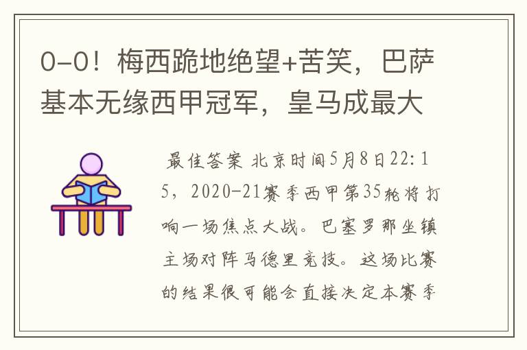 0-0!梅西跪地绝望+苦笑,巴萨基本无缘西甲冠军,皇马成最大赢家