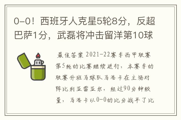 0-0!西班牙人克星5轮8分,反超巴萨1分,武磊将冲击留洋第10球
