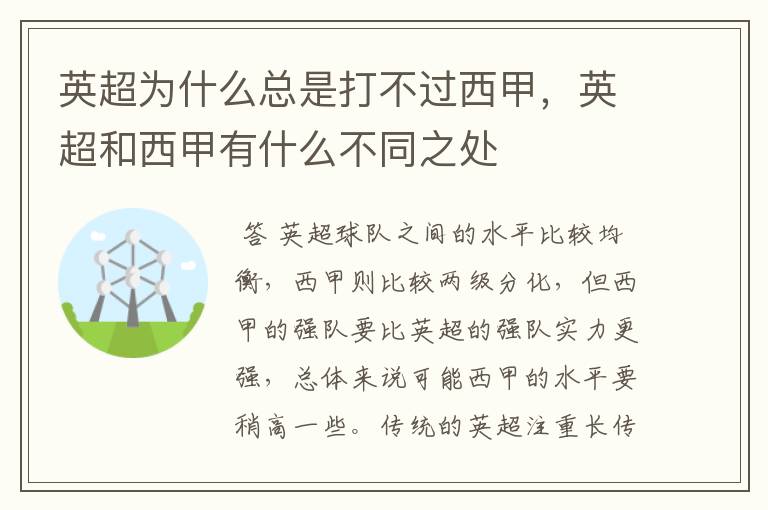 英超为什么总是打不过西甲,英超和西甲有什么不同之处