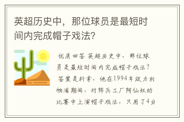 英超历史中,那位球员是最短时间内完成帽子戏法?