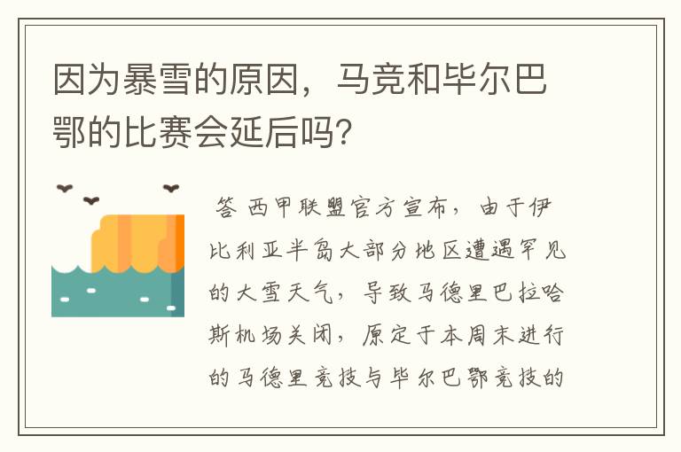 因为暴雪的原因,马竞和毕尔巴鄂的比赛会延后吗?