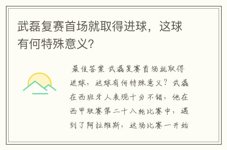武磊复赛首场就取得进球,这球有何特殊意义?