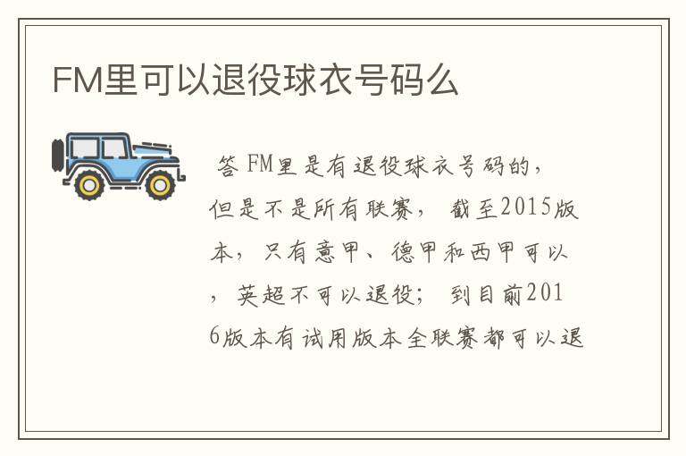 FM里可以退役球衣号码么