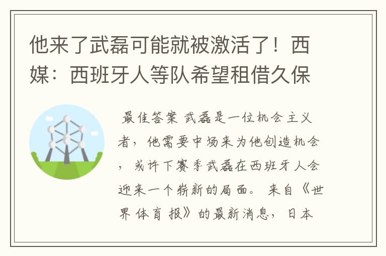他来了武磊可能就被激活了!西媒:西班牙人等队希望租借久保健英