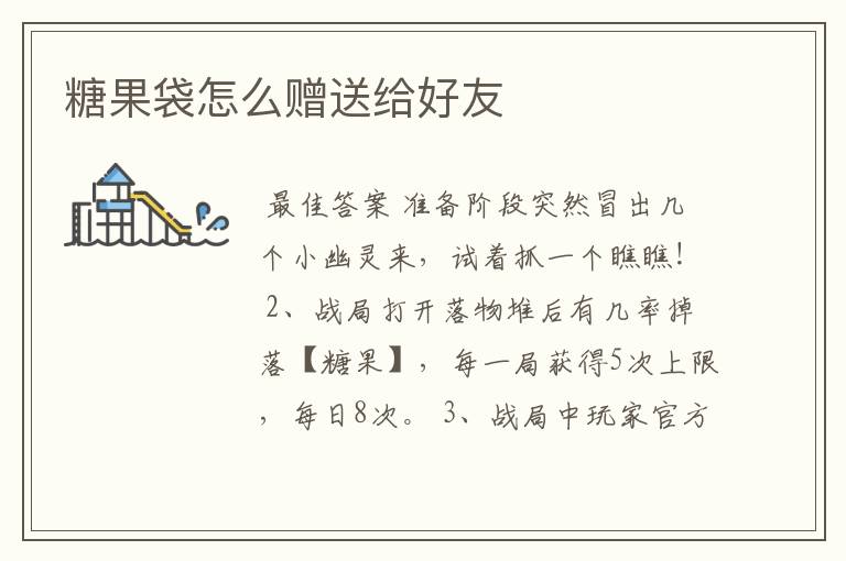糖果袋怎么赠送给好友