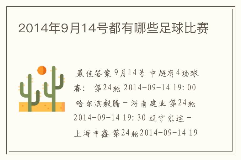 2014年9月14号都有哪些足球比赛