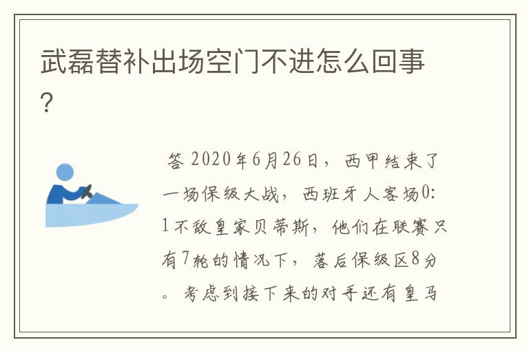 武磊替补出场空门不进怎么回事?