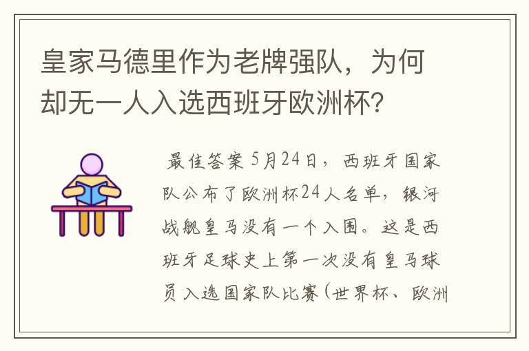 皇家马德里作为老牌强队,为何却无一人入选西班牙欧洲杯?