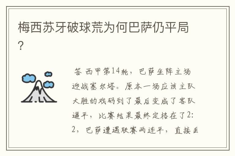 梅西苏牙破球荒为何巴萨仍平局?