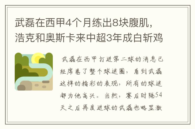武磊在西甲4个月练出8块腹肌,浩克和奥斯卡来中超3年成白斩鸡