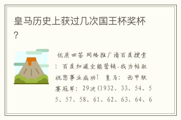 皇马历史上获过几次国王杯奖杯?