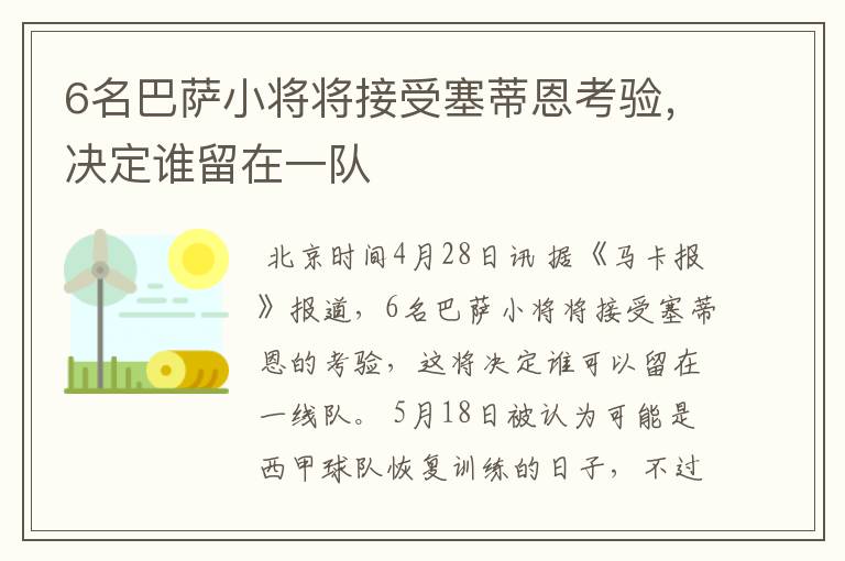 6名巴萨小将将接受塞蒂恩考验,决定谁留在一队