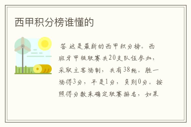 西甲积分榜谁懂的