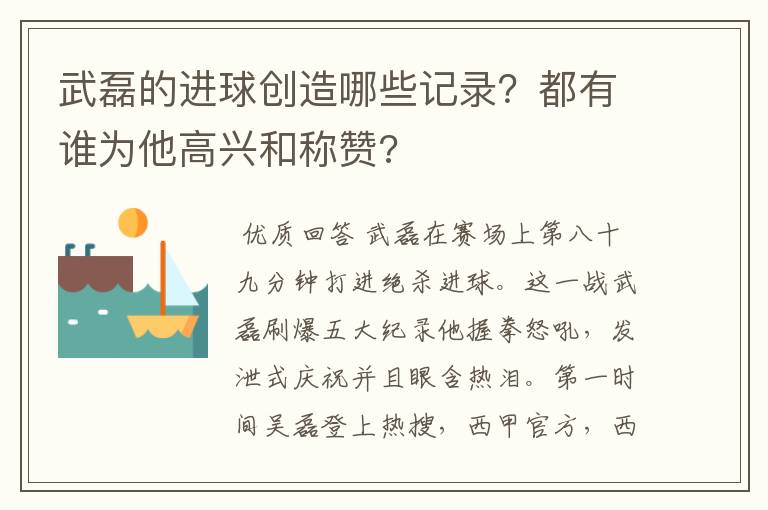 武磊的进球创造哪些记录?都有谁为他高兴和称赞?