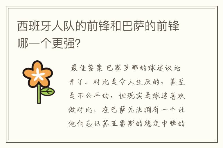 西班牙人队的前锋和巴萨的前锋哪一个更强?