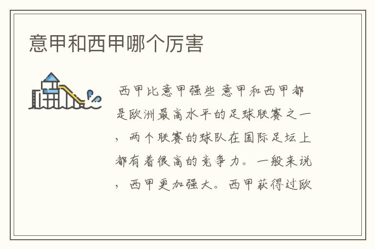 意甲和西甲哪个厉害
