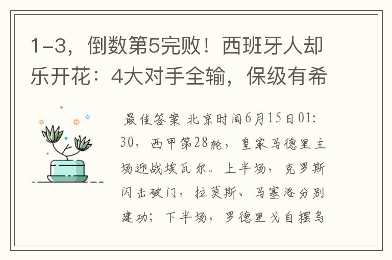 1-3,倒数第5完败!西班牙人却乐开花:4大对手全输,保级有希望