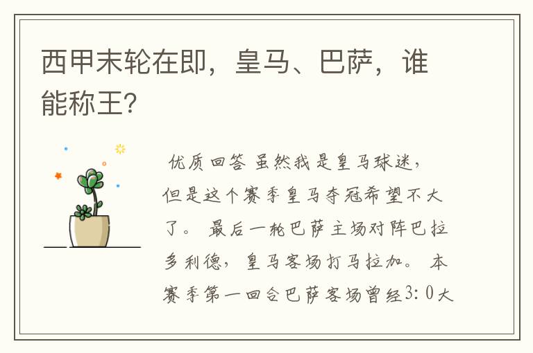 西甲末轮在即,皇马、巴萨,谁能称王?