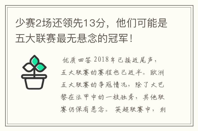少赛2场还领先13分,他们可能是五大联赛最无悬念的冠军!