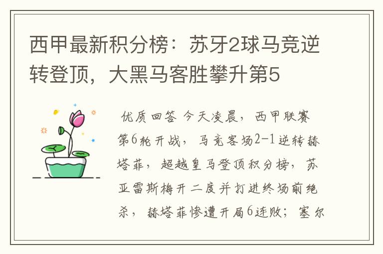 西甲最新积分榜:苏牙2球马竞逆转登顶,大黑马客胜攀升第5