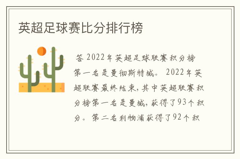 英超足球赛比分排行榜