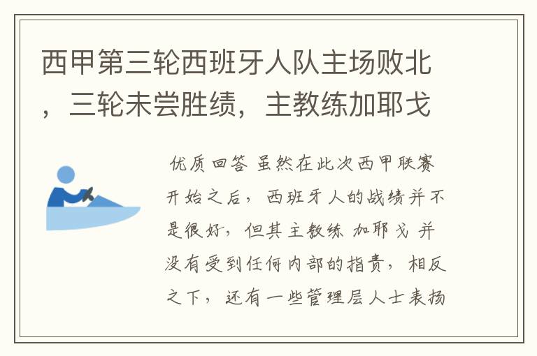 西甲第三轮西班牙人队主场败北,三轮未尝胜绩,主教练加耶戈会被“下课”吗?
