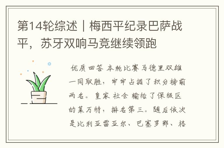 第14轮综述|梅西平纪录巴萨战平,苏牙双响马竞继续领跑