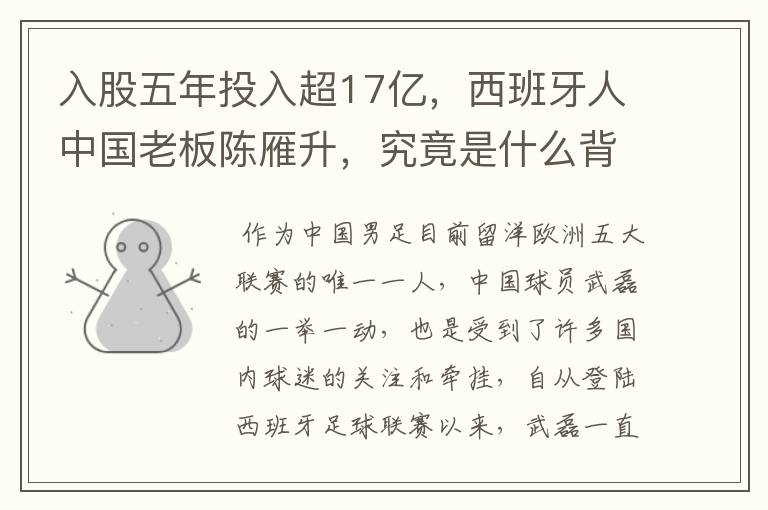 入股五年投入超17亿,西班牙人中国老板陈雁升,究竟是什么背景?