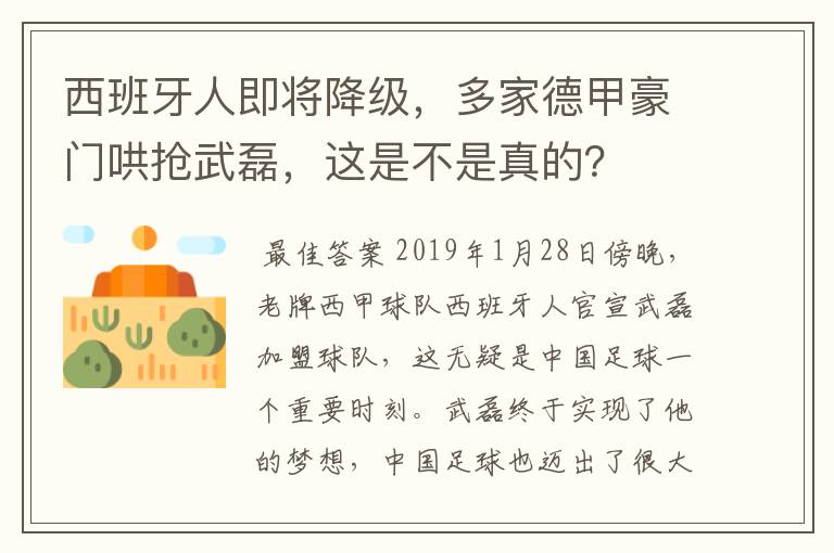 西班牙人即将降级,多家德甲豪门哄抢武磊,这是不是真的?