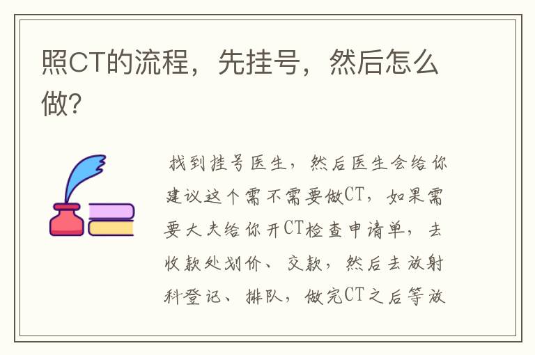 照CT的流程,先挂号,然后怎么做?