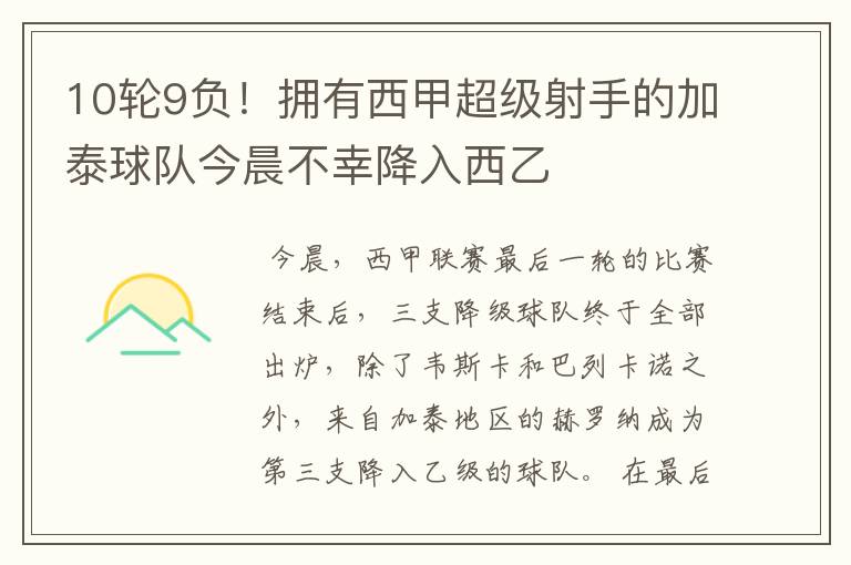 10轮9负!拥有西甲超级射手的加泰球队今晨不幸降入西乙