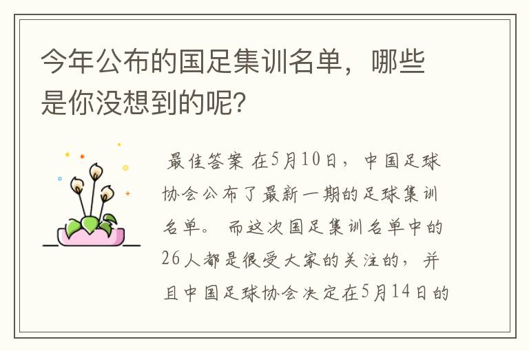 今年公布的国足集训名单，哪些是你没想到的呢？