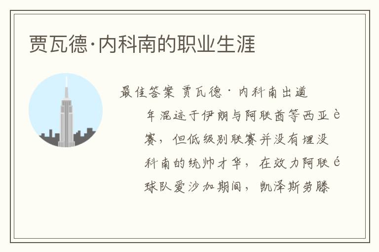 贾瓦德·内科南的职业生涯