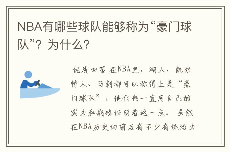 NBA有哪些球队能够称为“豪门球队”?为什么?
