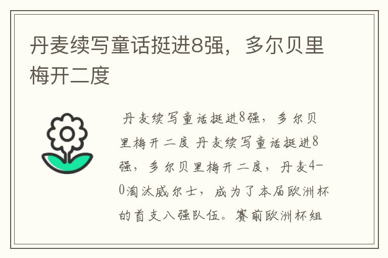 丹麦续写童话挺进8强,多尔贝里梅开二度