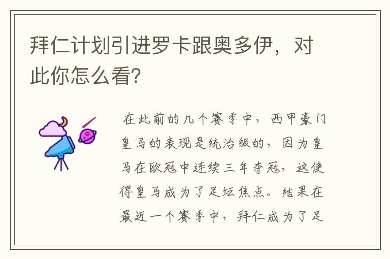 拜仁计划引进罗卡跟奥多伊,对此你怎么看?