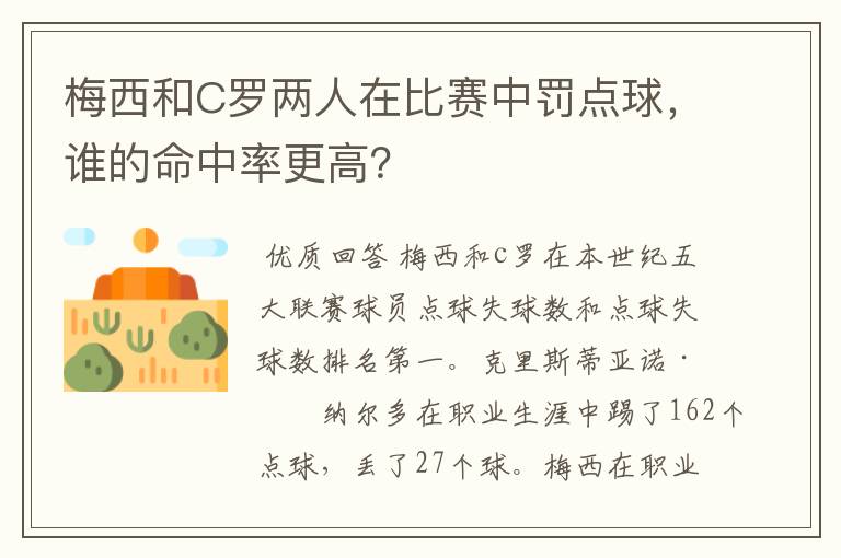 梅西和C罗两人在比赛中罚点球,谁的命中率更高?