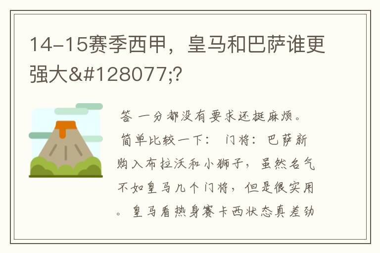 14-15赛季西甲,皇马和巴萨谁更强大👍?