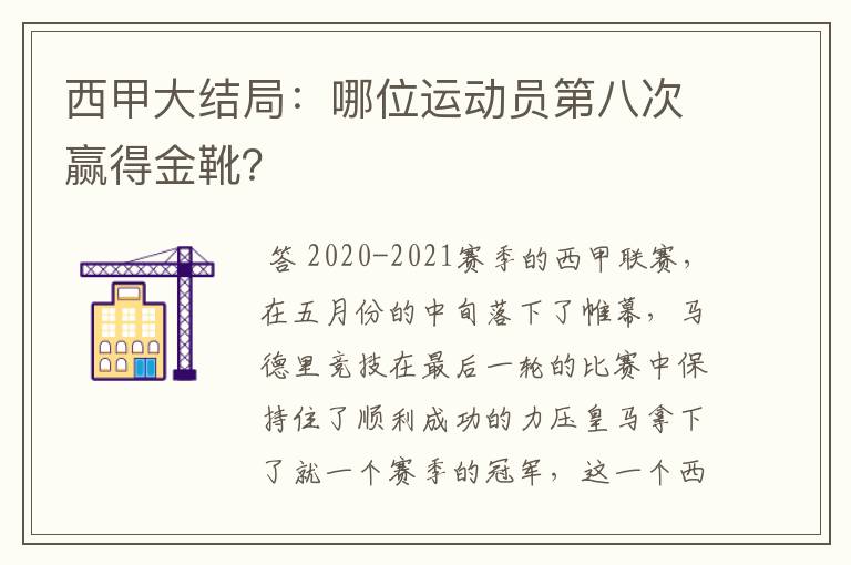 西甲大结局:哪位运动员第八次赢得金靴?