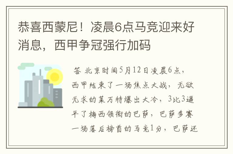 恭喜西蒙尼!凌晨6点马竞迎来好消息,西甲争冠强行加码
