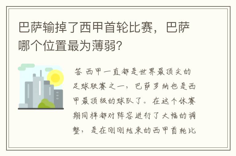 巴萨输掉了西甲首轮比赛,巴萨哪个位置最为薄弱?