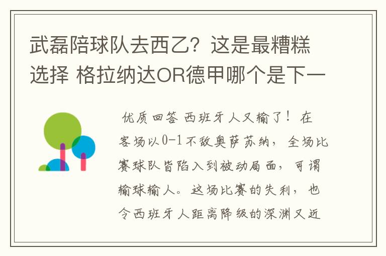 武磊陪球队去西乙?这是最糟糕选择 格拉纳达OR德甲哪个是下一站