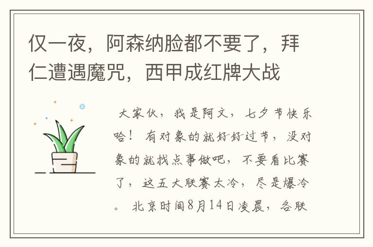 仅一夜,阿森纳脸都不要了,拜仁遭遇魔咒,西甲成红牌大战