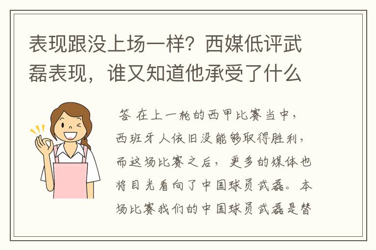表现跟没上场一样?西媒低评武磊表现,谁又知道他承受了什么呢?