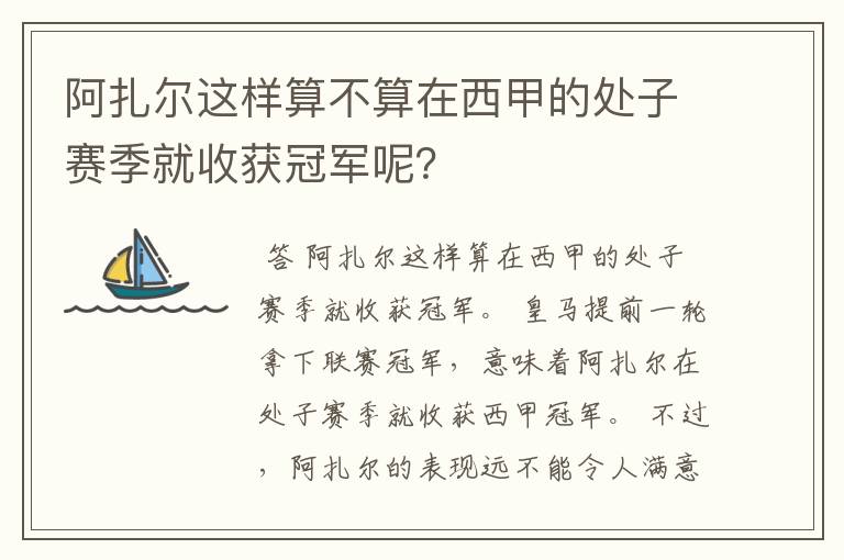 阿扎尔这样算不算在西甲的处子赛季就收获冠军呢?
