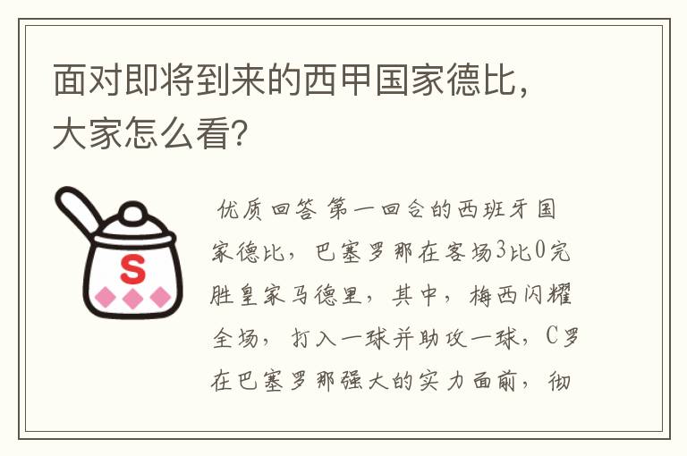 面对即将到来的西甲国家德比,大家怎么看?