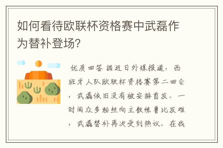 如何看待欧联杯资格赛中武磊作为替补登场?