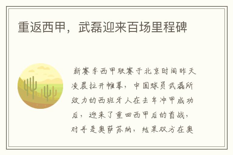 重返西甲,武磊迎来百场里程碑